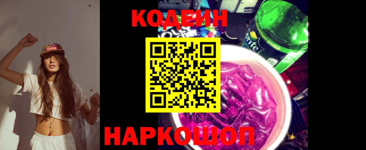 Кодеиновый сироп Lean Purple Drank Волгоград