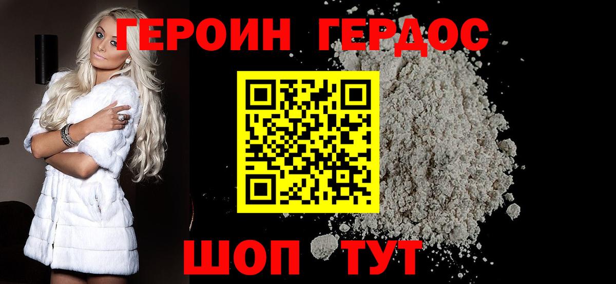 ГЕРОИН хмурый Волгоград